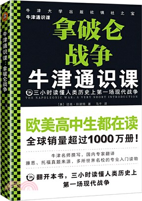 牛津通識課：拿破崙戰爭（簡體書）