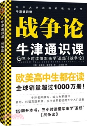 牛津通識課：戰爭論（簡體書）