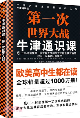 牛津通識課：第一次世界大戰（簡體書）