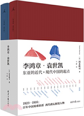 李鴻章‧袁世凱(全2冊)：東亞的近代+現代中國的起點（簡體書）