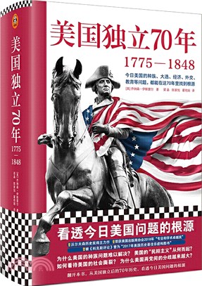 美國獨立70年：1775-1848（簡體書）