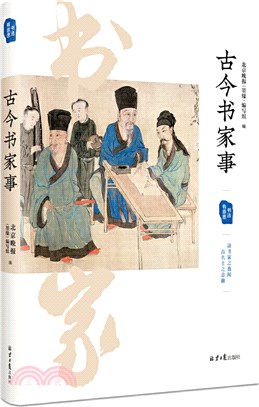 古今書家事（簡體書）