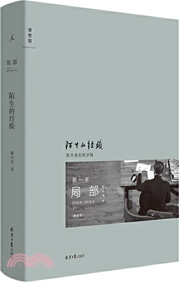 局部：陌生的經驗（簡體書）