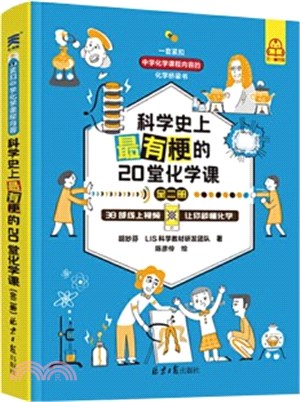 科學史上最有梗的20堂化學課(全二冊)：40部趣味教學視頻科普化學史，科學探索趣味化學知識（簡體書）