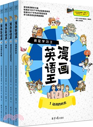 漫畫英語王(全4冊)：一套能讓孩子愛不釋手的漫畫英語故事書（簡體書）