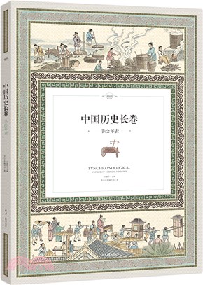 中國歷史長卷：手繪年表(全彩手繪6米長卷，一座博古通今的歷史長廊)（簡體書）