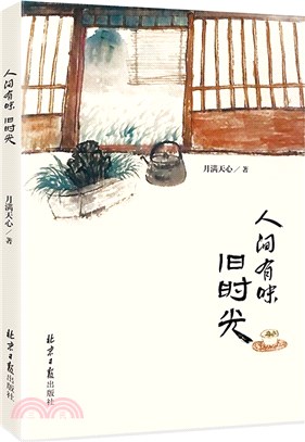 人間有味：舊時光（簡體書）