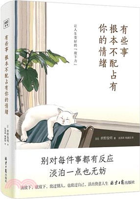 有些事 根本不配佔有你的情緒（簡體書）