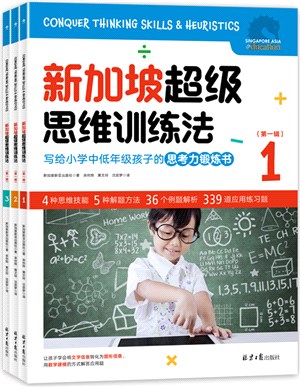 新加坡超級思維訓練法‧第一輯(全3冊)（簡體書）