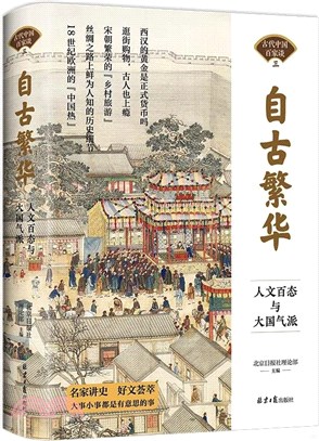 自古繁華：人文百態與大國氣派（簡體書）