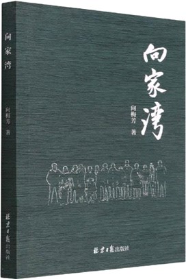 向家灣（簡體書）