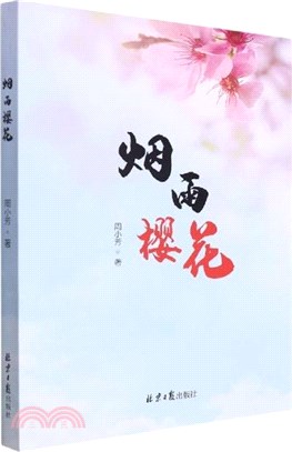 煙雨櫻花（簡體書）