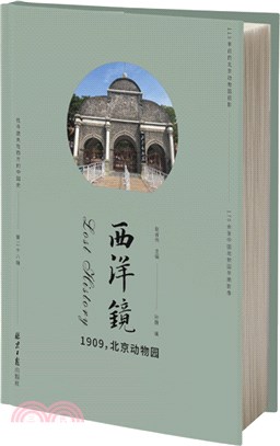 西洋鏡：1909，北京動物園（簡體書）