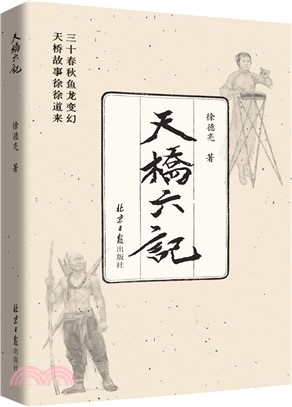 天橋六記（簡體書）