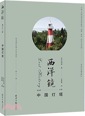 西洋鏡‧第三十一輯：中國燈塔（簡體書）