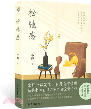 鬆弛感（簡體書）