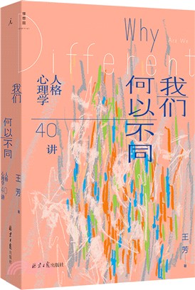 我們何以不同：人格心理學40講（簡體書）