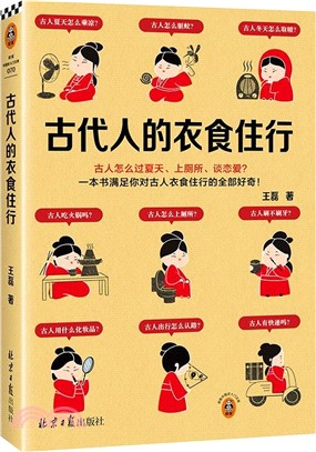 古代人的衣食住行（簡體書）