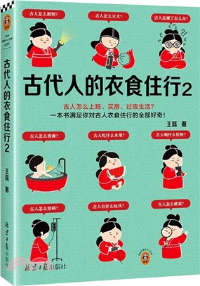 古代人的衣食住行2（簡體書）