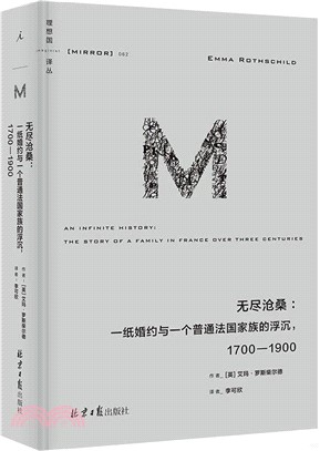 無盡滄桑：一紙婚約與一個普通法國家族的浮沉1700-1900（簡體書）