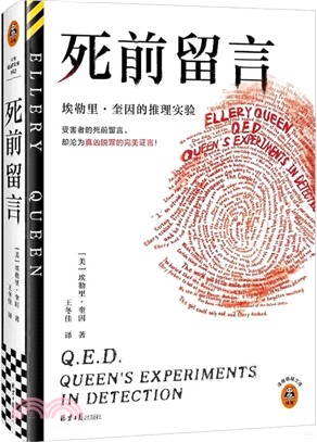死前留言：埃勒裡·奎因的推理實驗（簡體書）