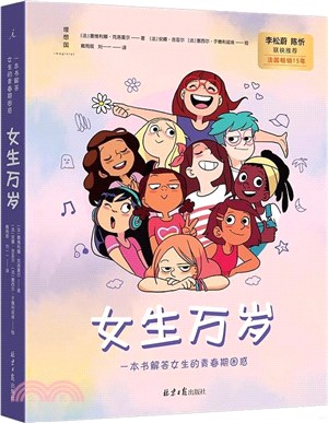 女生萬歲：一本書解答所有女生的青春期困惑（簡體書）