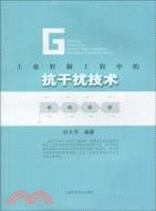 工業控制工程中的抗干擾技術（簡體書）