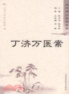 丁濟萬醫案（簡體書）