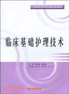 臨床基礎護理技術（簡體書）