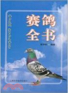 賽鴿全書（簡體書）