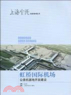 虹橋國際機場公務機基地開發建設（簡體書）