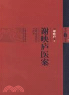 謝映廬醫案（簡體書）