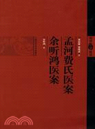 孟河費氏醫案 余聽鴻醫案（簡體書）