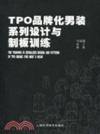 TPO品牌化男裝系列設計與製板訓練（簡體書）
