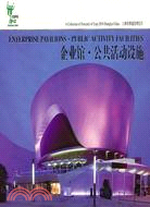 上海世博建築明信片：企業館、公共活動設施（簡體書）