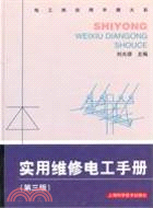 實用維修電工手冊(第三版)（簡體書）