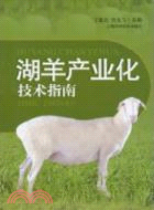 湖羊產業化技術指南（簡體書）