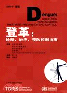 登革：診斷、治療、預防控制指南(2009年新版)（簡體書）