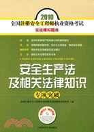 安全生產法及相關法律知識專項突破（簡體書）