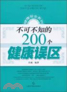 不可不知的200個健康誤區（簡體書）