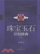 珠寶玉石識別辭典（簡體書）