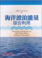 海洋波浪能量綜合利用研究（簡體書）