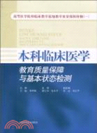 本科臨床醫學教育質量保障與基本狀態檢測（簡體書）