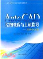 AUTOCAD繪圖教程與上機指導(2010中文版)（簡體書）