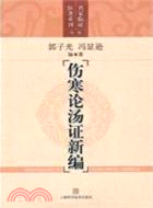 傷寒論湯證新編（簡體書）