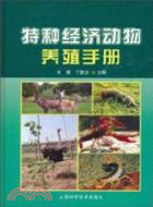 特種經濟動物養殖手冊（簡體書）