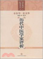 歷代中醫學家評析（簡體書）