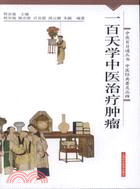 一百天學中醫治療腫瘤（簡體書）