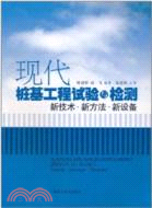 現代樁基工程試驗與檢測：新技術、新方法、新設備（簡體書）