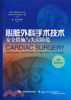 心臟外科手術技術 安全措施與失誤防範（簡體書）